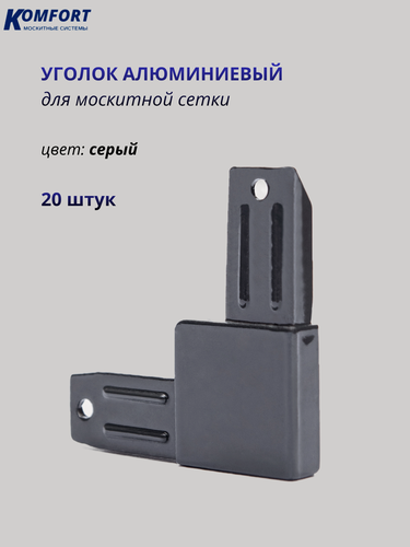 Изображение товара Уголок алюминиевый соединительный для москитной сетки серый 20 шт