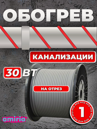Изображение товара Саморегулирующийся греющий кабель Amiria (1 м) 24 Вт на отрез для канализации на трубу