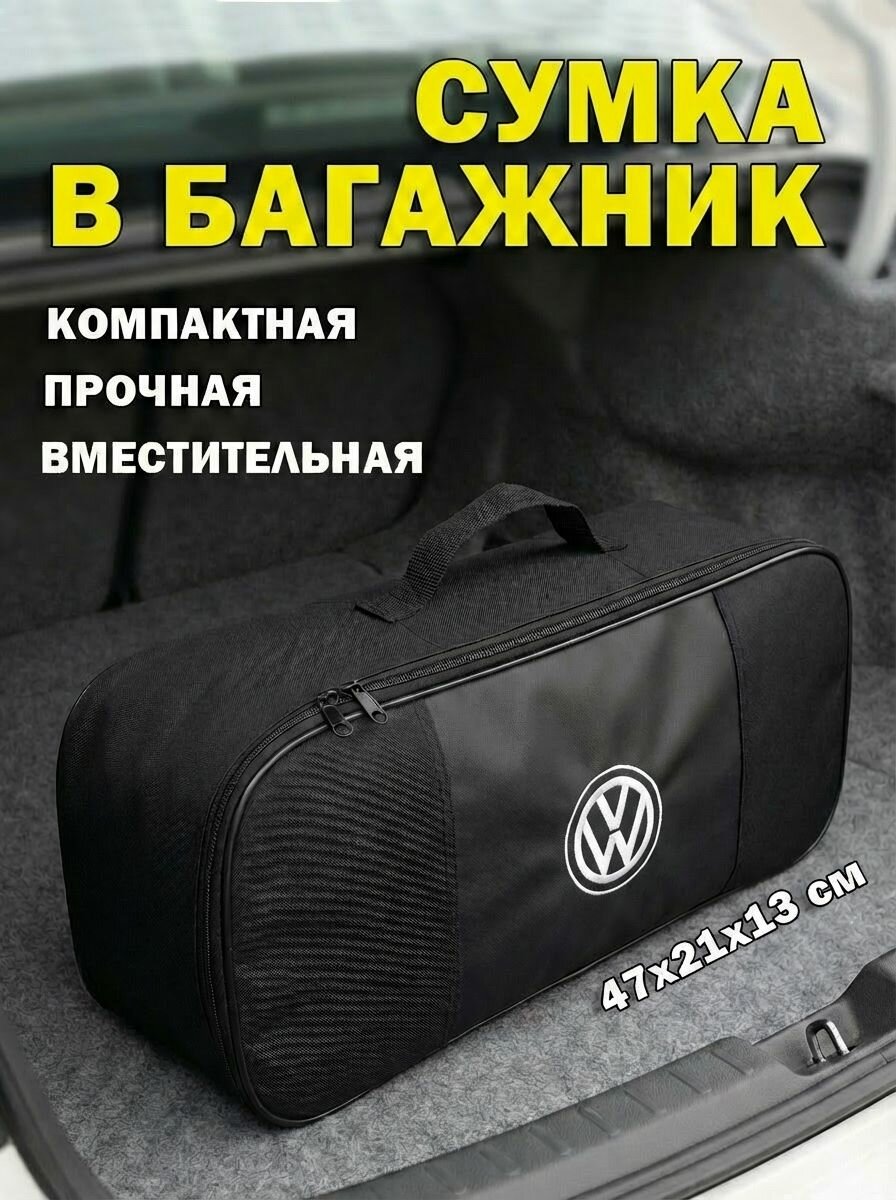 Сумка автомобильная для инструментов в багажник Volkswagen