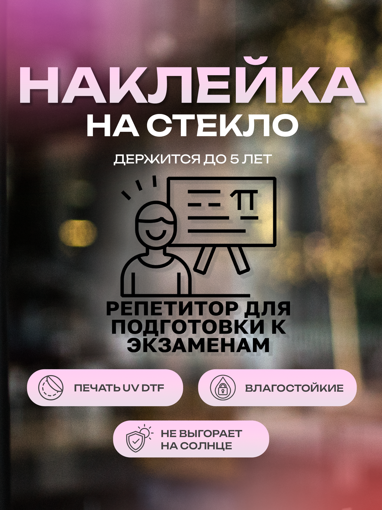 Наклейка на стекло ZEKEKS "Репетитор для подготовки к экзаменам", 21х26 см, черный, УФ ДТФ печать