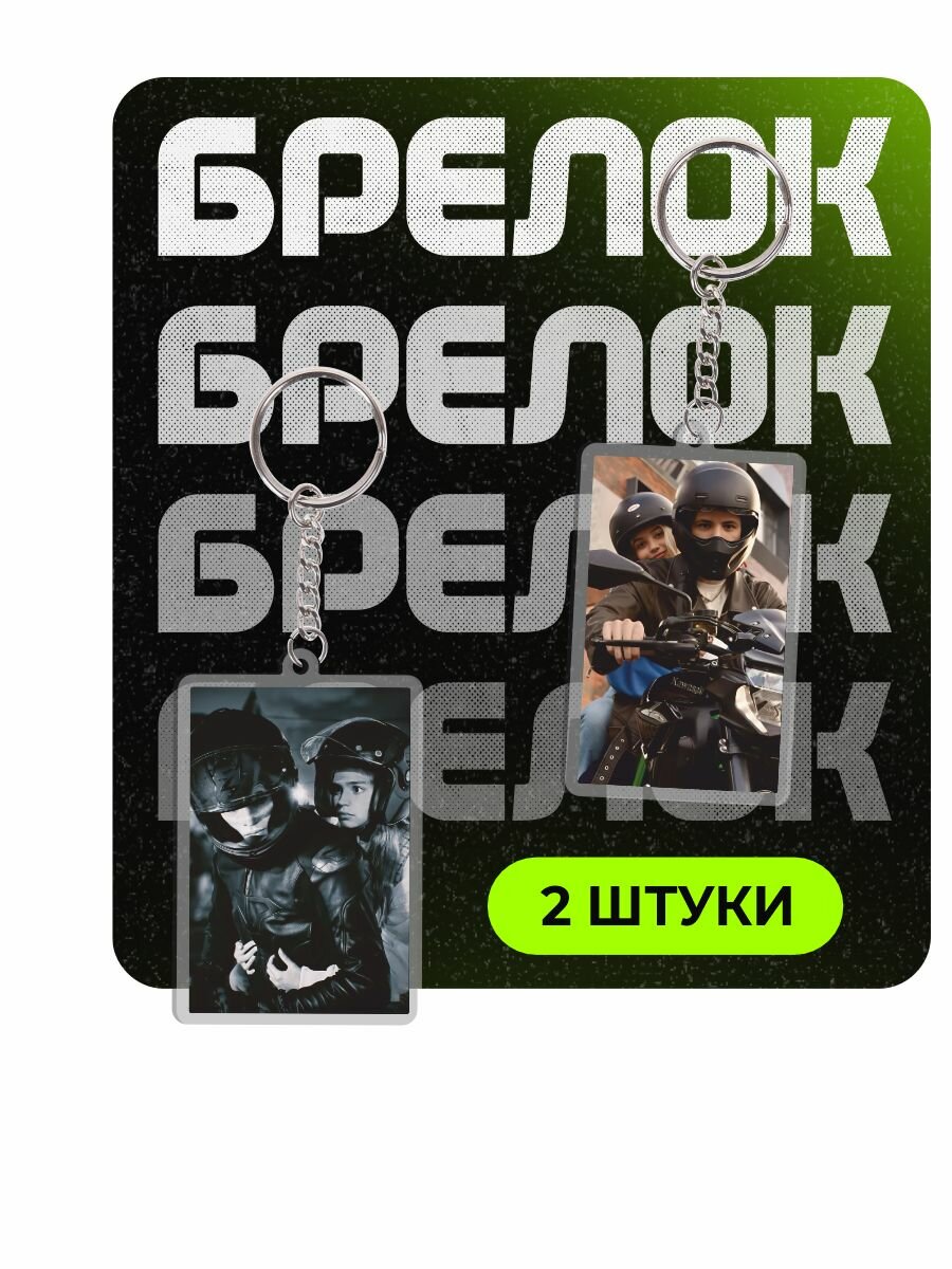 Брелок ChilArt