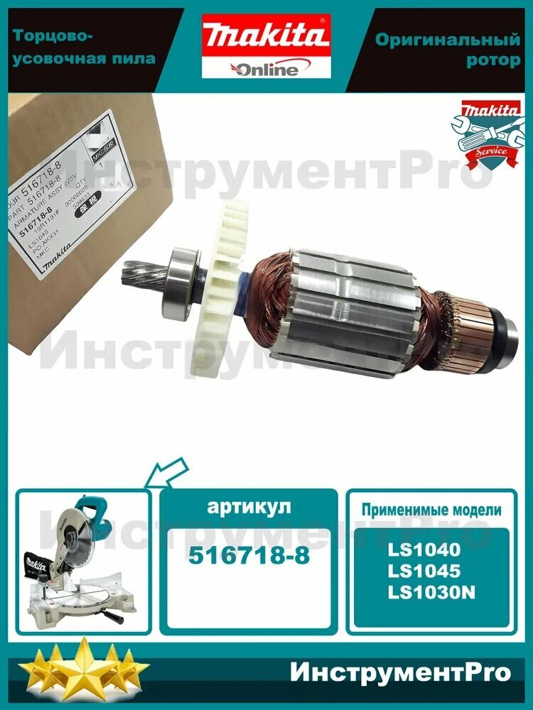 Ротор (якорь) для торцовочных пил Makita LS1040, LS1045, LS1030N, артикул 516718-8 запчасть Makita