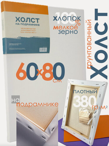 Изображение товара Холст на подрамнике 60х80 см, хлопок Пинакс, мелкозернистый, 380 гр/м2