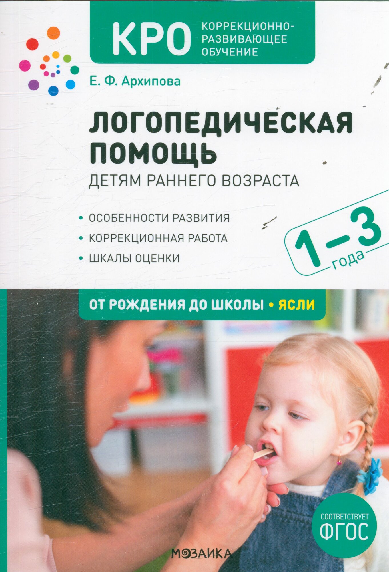 ОтРожденияДоШколы_КРО Логопедическая помощь детям раннего возраста 1-3 года Метод. пос. (Архипова Е. Ф