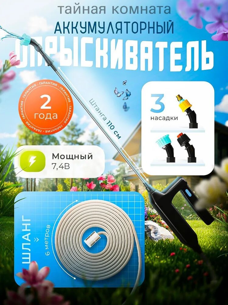 Аккумуляторный пульверизатор для дома и сада, 7.4 В, 6 м шланг, 3 насадки, 2 года гарантии