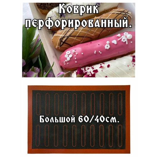 фото Коврик перфорированный 60см на 40см. эклер