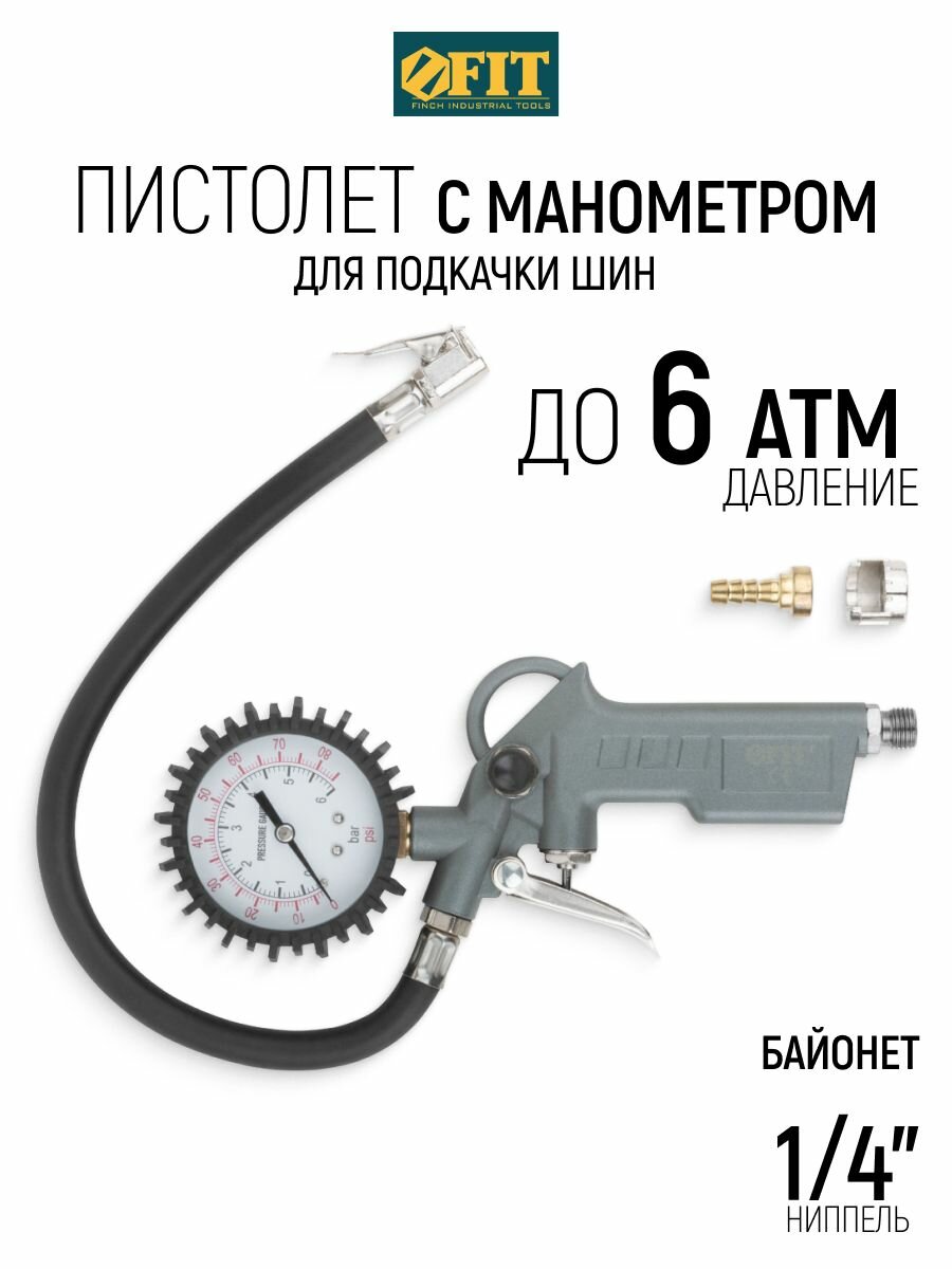 FIT Пистолет для подкачки шин с манометром до 6 атм, ниппель 1/4 , байонет