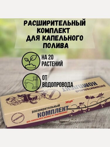 Изображение товара Расширительный комплект для капельного полива Жук от водопро