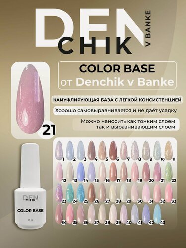 Изображение товара Color base. Камуфлирующая база для гель-лака. Оттенок 21.