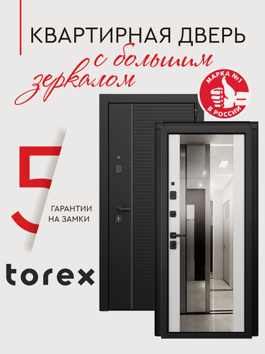 Изображение товара Входная дверь металлическая Torex Блик ЛТ, 950*2050, левая, зеркало, в квартиру
