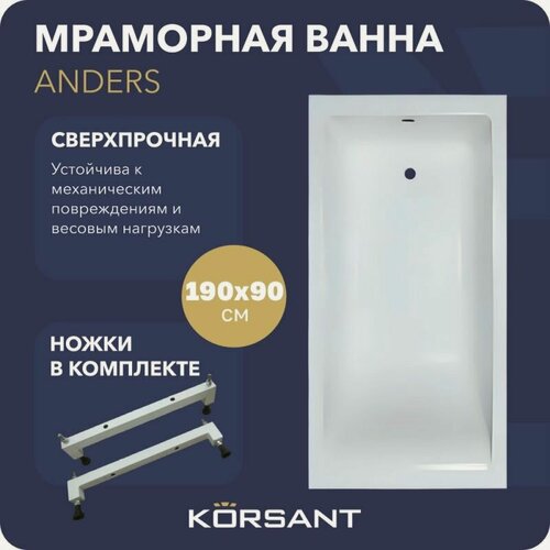 Изображение товара Ванна из искусственного камня (литьевого мрамора) Korsant Anders 190х90 с ножками