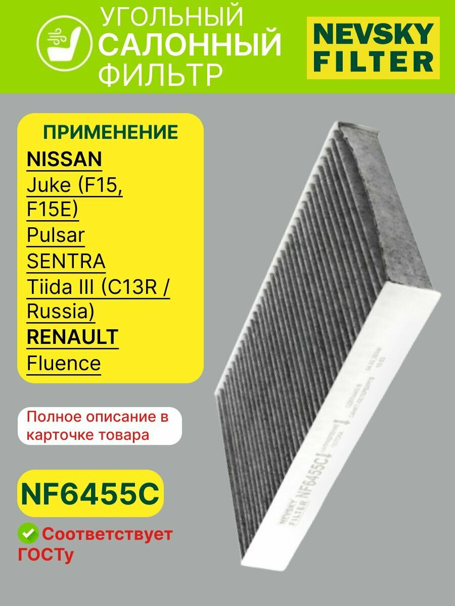 Фильтр салонный угольный Невский фильтр атр. NF-6455c