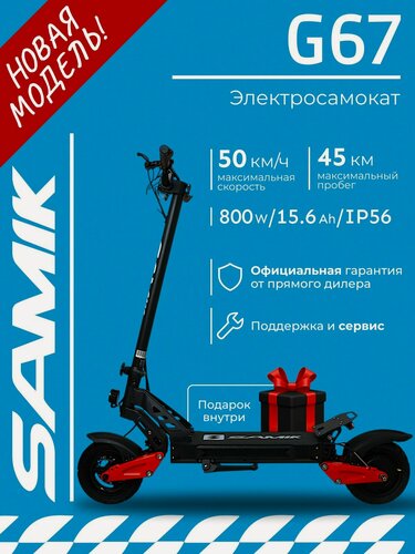 Изображение товара Электросамокат SAMIK G67, мощность 800Вт, максимальная скорость 50 км/ч, складной