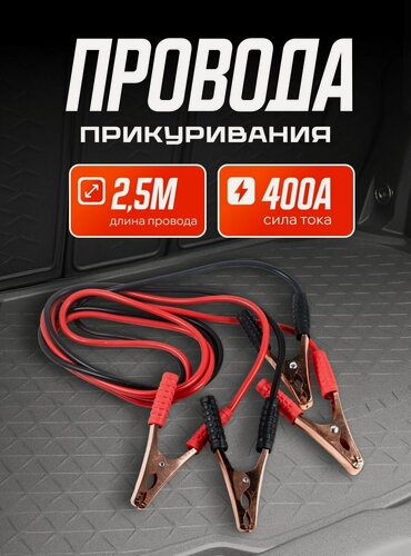 Изображение товара Провода прикуривания аккумулятора 400А 2,5м (AUTOSTART)