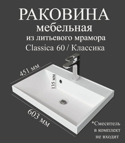 Изображение товара Мебельная раковина Madera Классика (Classica) 60 накладная, встраиваемая, из искусственного мрамора, белая, глянцевая, раковина для ванной, прямоугольная