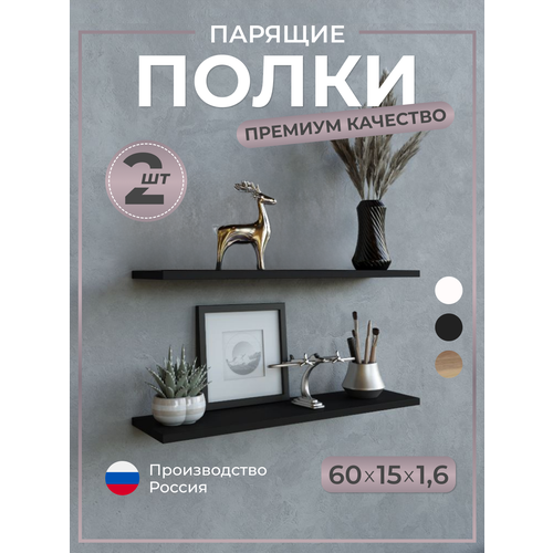 фото Полка настенная "черная", комплект из 2-х штук, 60 x 15 x 1,6