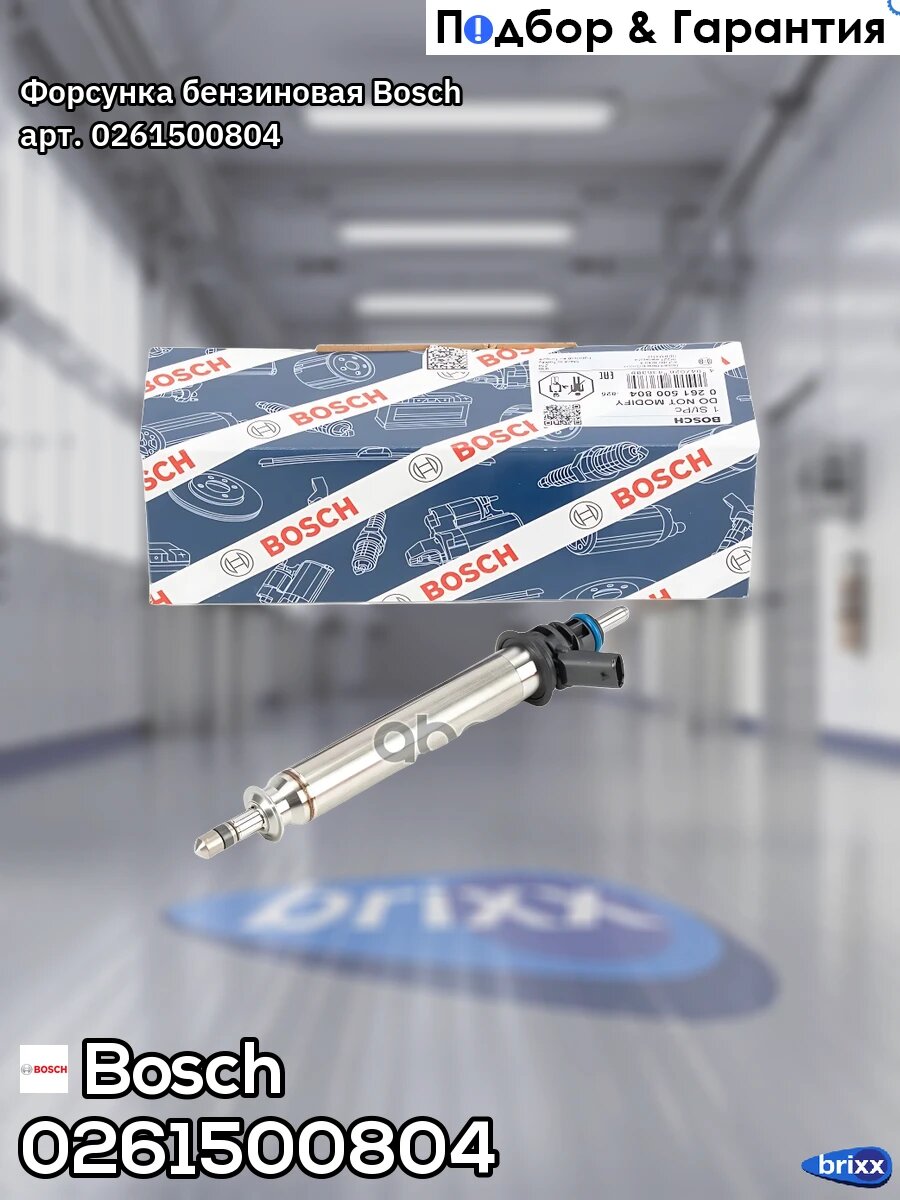 Форсунка бензиновая Bosch арт. 0261500804