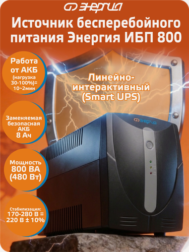 Изображение товара Источник бесперебойного питания Энергия ИБП 800