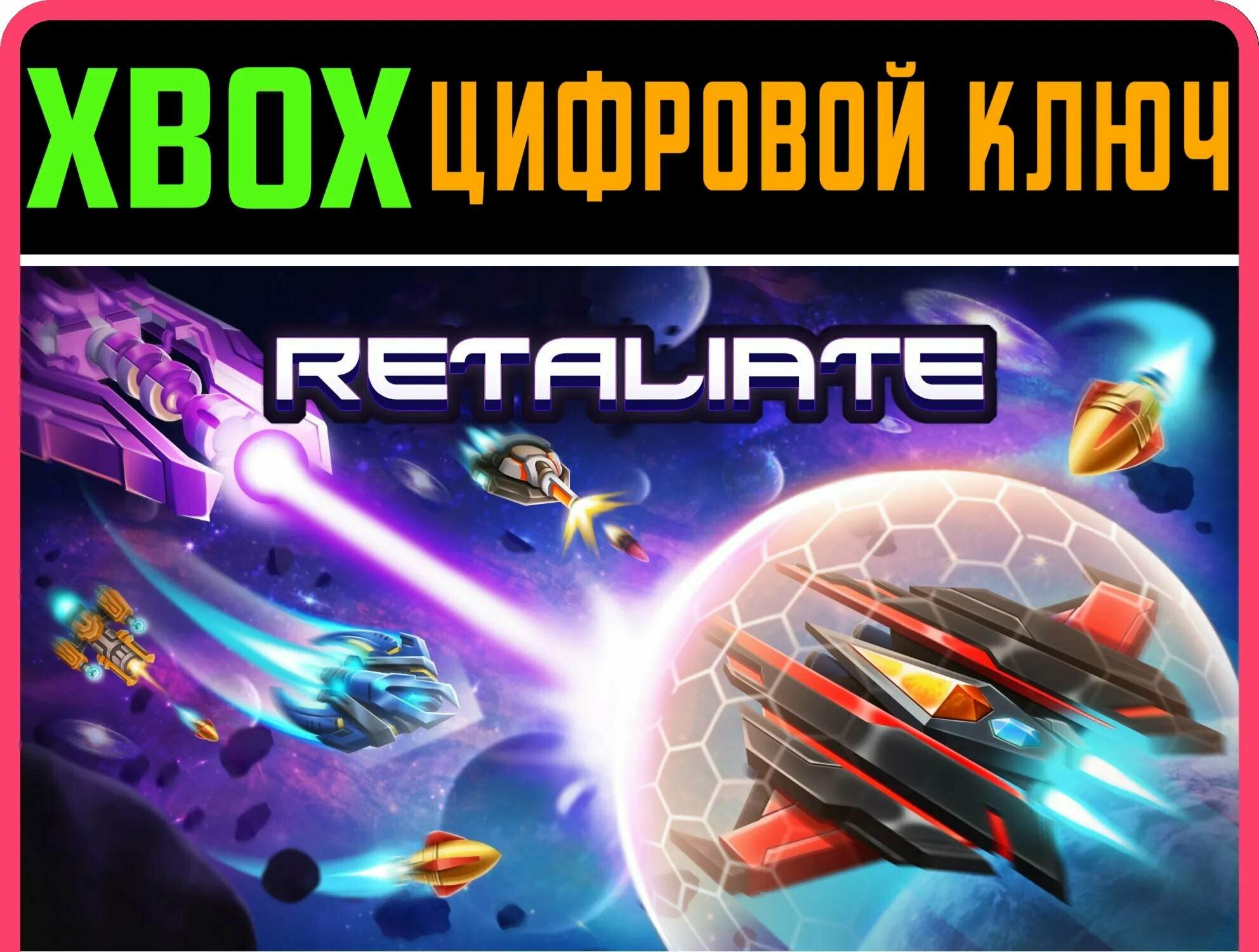 RETALIATE XBOX ключ/КОД | Работает на ваш акк | Игра навсегда | Быстрая доставка