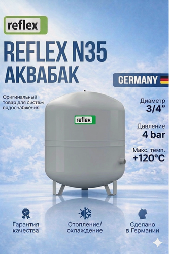 Изображение товара REFLEX N35 Расширительный аквабак, вертикальный 35л, для отопления, Германия