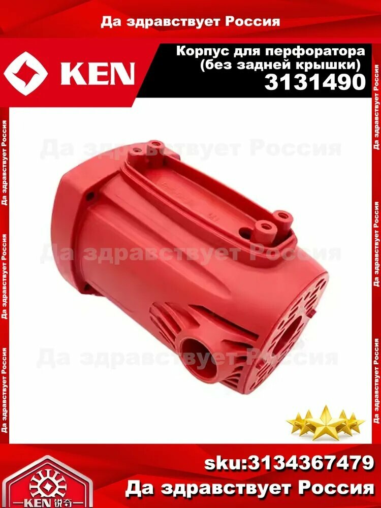 Корпус для перфоратора KEN 6110B(без задней крышки) 3131490