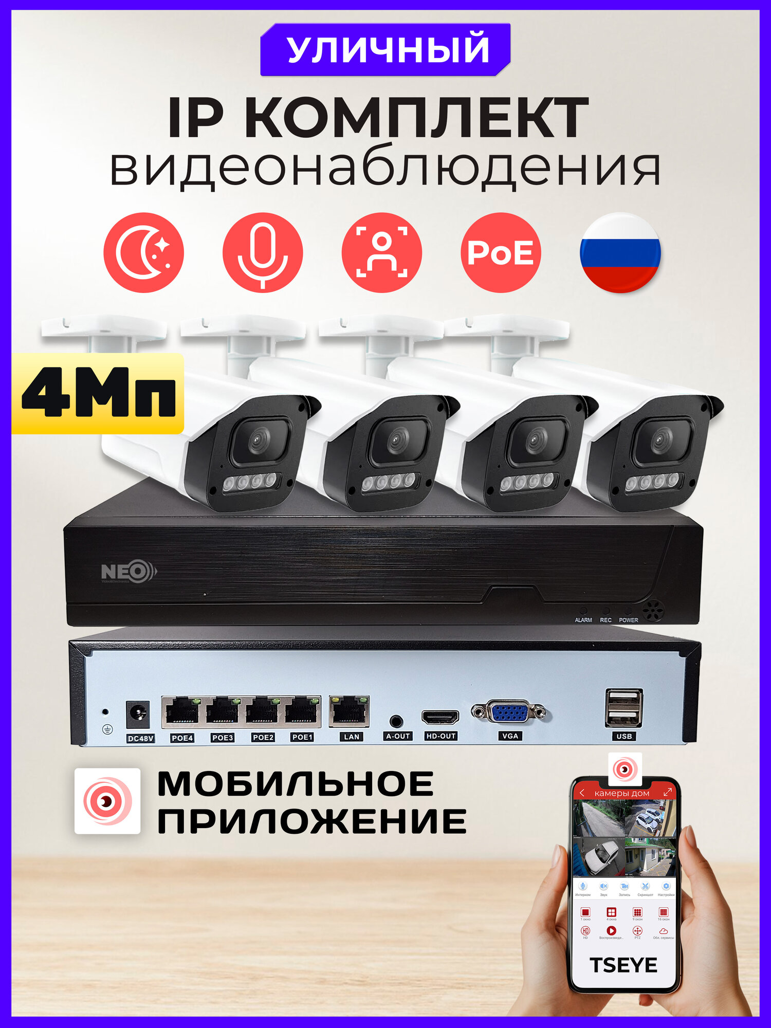 Готовый комплект IP видеонаблюдения "NEO" 4Мп на 4 уличные камеры, цветная ночная съемка, с прямым POE питанием