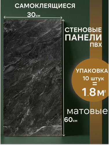 Изображение товара Самоклеющиеся панели для стен, ПВХ, матовые, черный мрамор, 30 х 60