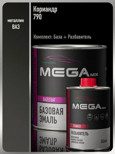 Изображение товара Базовая эмаль Кориандр 790, комплект (эмаль: 850 мл + разбавитель: 340 мл), Краска автомобильная, базисная под лак, MEGAMIX
