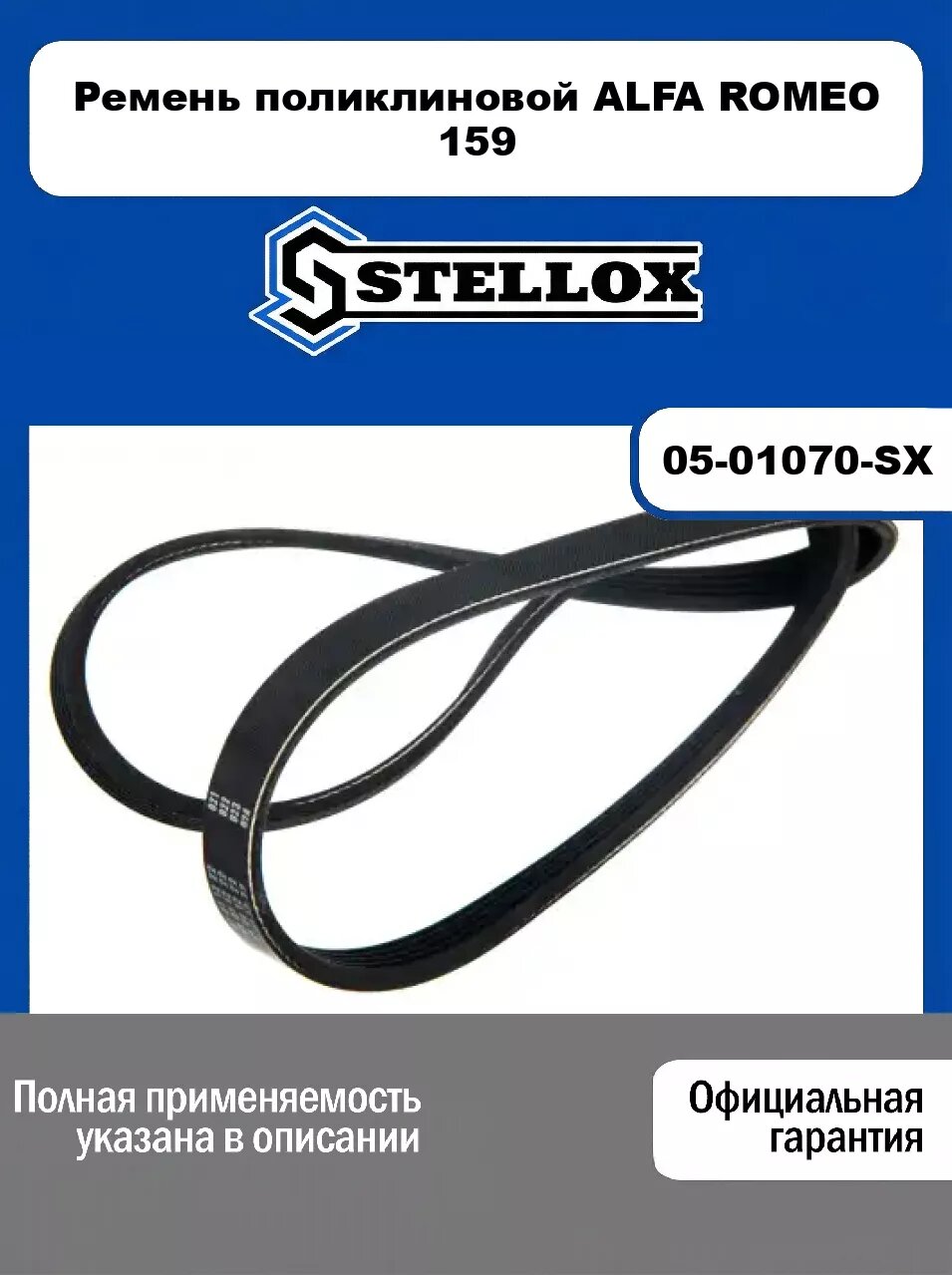 Ремень поликлиновой ALFA ROMEO 159 05-01070-SX, STELLOX