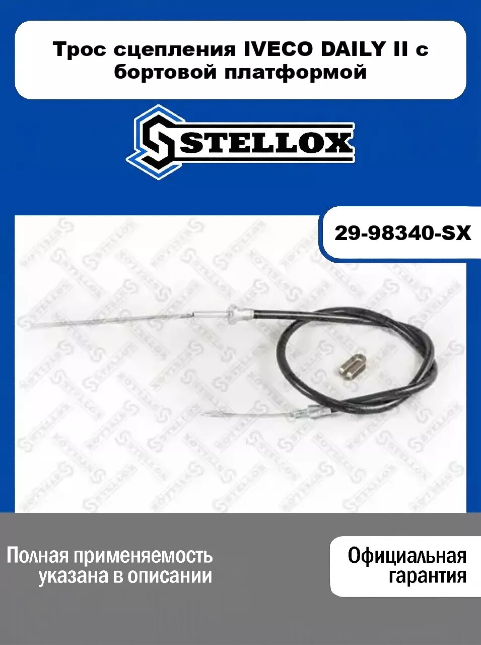 Трос сцепления IVECO DAILY II c бортовой платформой 29-98340-SX, STELLOX