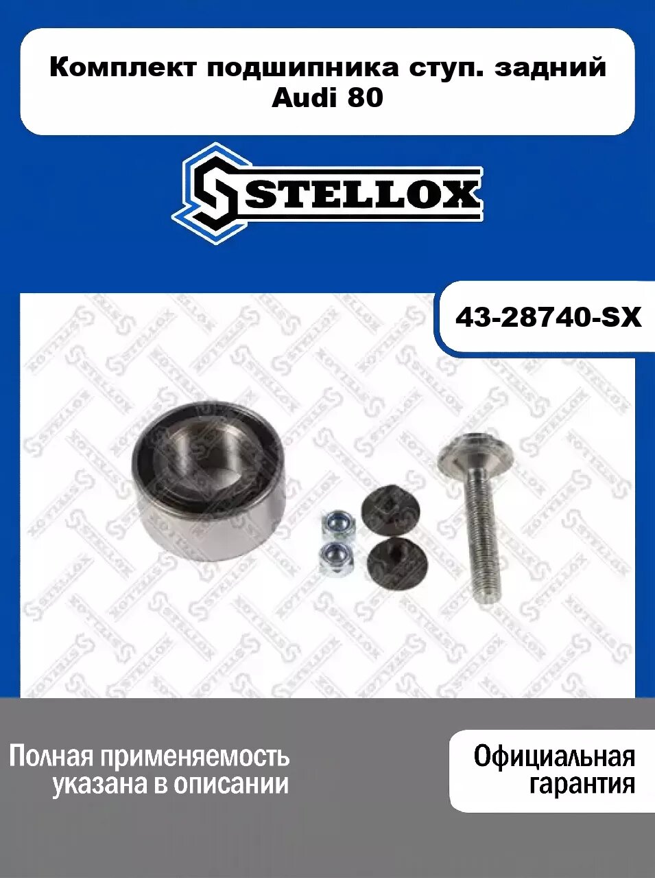Комплект подшипника ступ. задний Audi 80 43-28740-SX, STELLOX