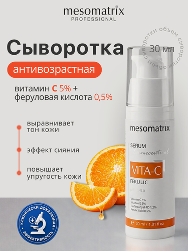 Изображение товара Сыворотка для лица VITA-C FERULIC, с витамином C и ниацинамидом, Mesomatrix, 30 мл