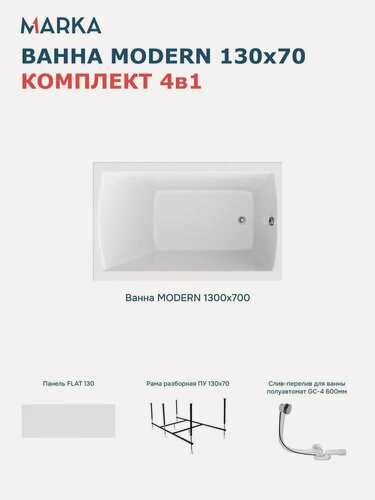 Изображение товара Комплект Акриловая ванна 1MarKa Модерн (Modern) Премиум 130x70, с каркасом, с экраном, пристенная, белая, глянцевая, со сливом-переливом, прямоугольная