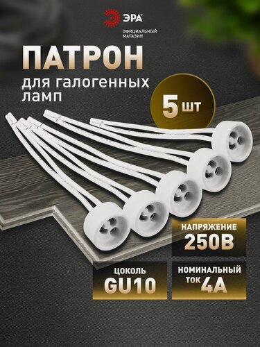 Изображение товара Патрон для лампы ЭРА GU10 подвесной для галогенных ламп, набор 5 штук
