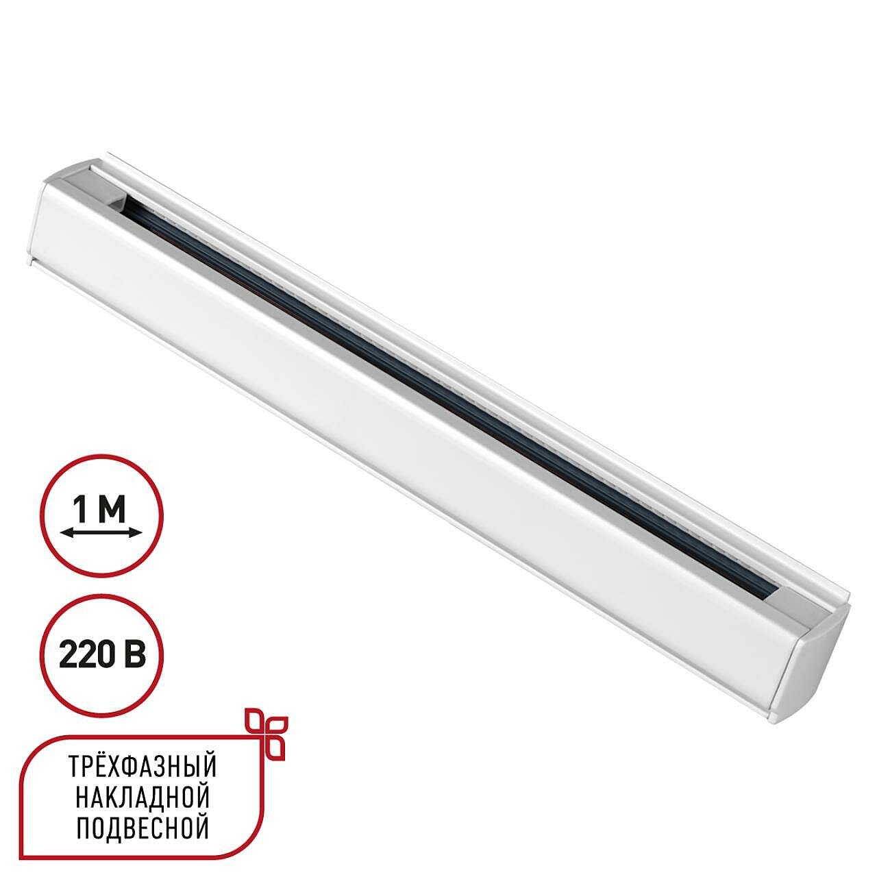 Шинопровод Novotech Port 135235, белый, высота 3.6 см