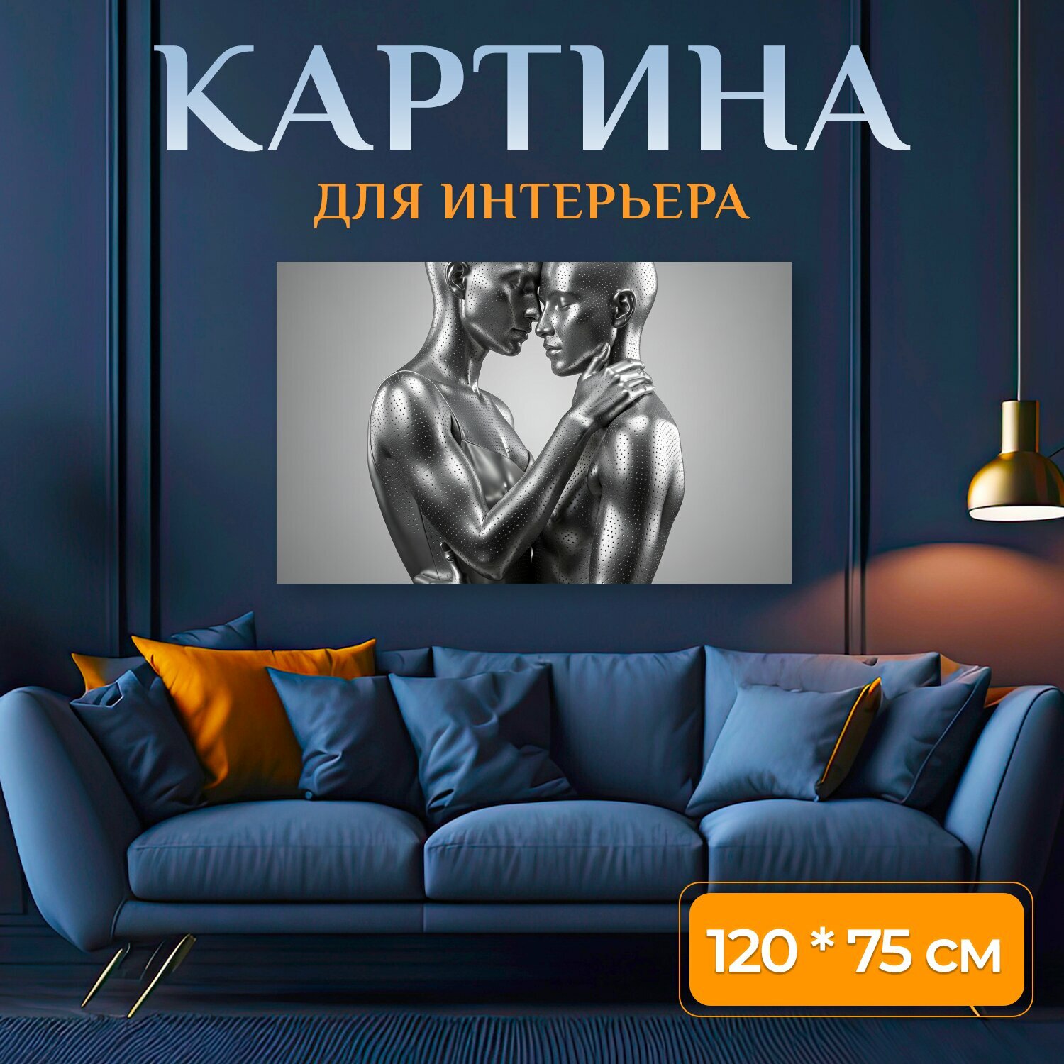 Картина на холсте "Серебряные абстрактные фигуры в объятии. Две футуристические металлические фигуры в тесном объятии, лоб к лбу, с зеркальным." на подрамнике 120х75 см. для интерьера