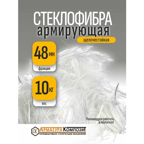 фото Добавка в раствор фибра стекловолоконная, стеклофибра армирующая e-cr 48 мм щелочестойкая 10 кг "арматура композит"