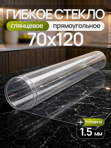 Изображение товара Гибкое стекло на стол EVKKA 120*70 см 1,5 мм, прямоугольное прозрачное, жидкое стекло на стол