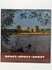 Брест Сборник 1979