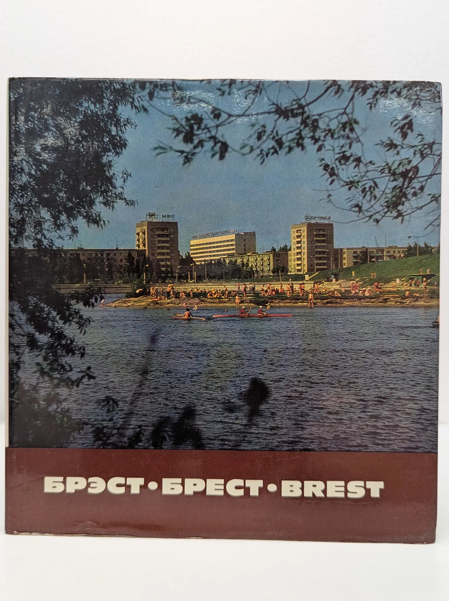 Брест Сборник 1979