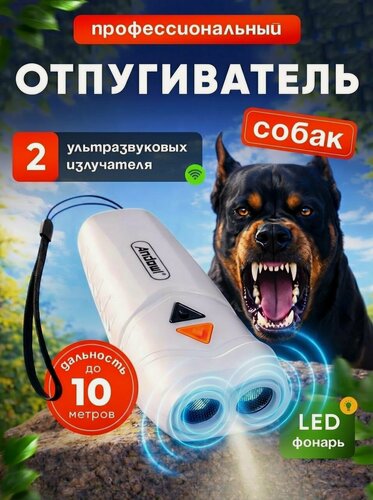 Изображение товара Отпугиватель собак ультразвуковой карманный с зарядкой