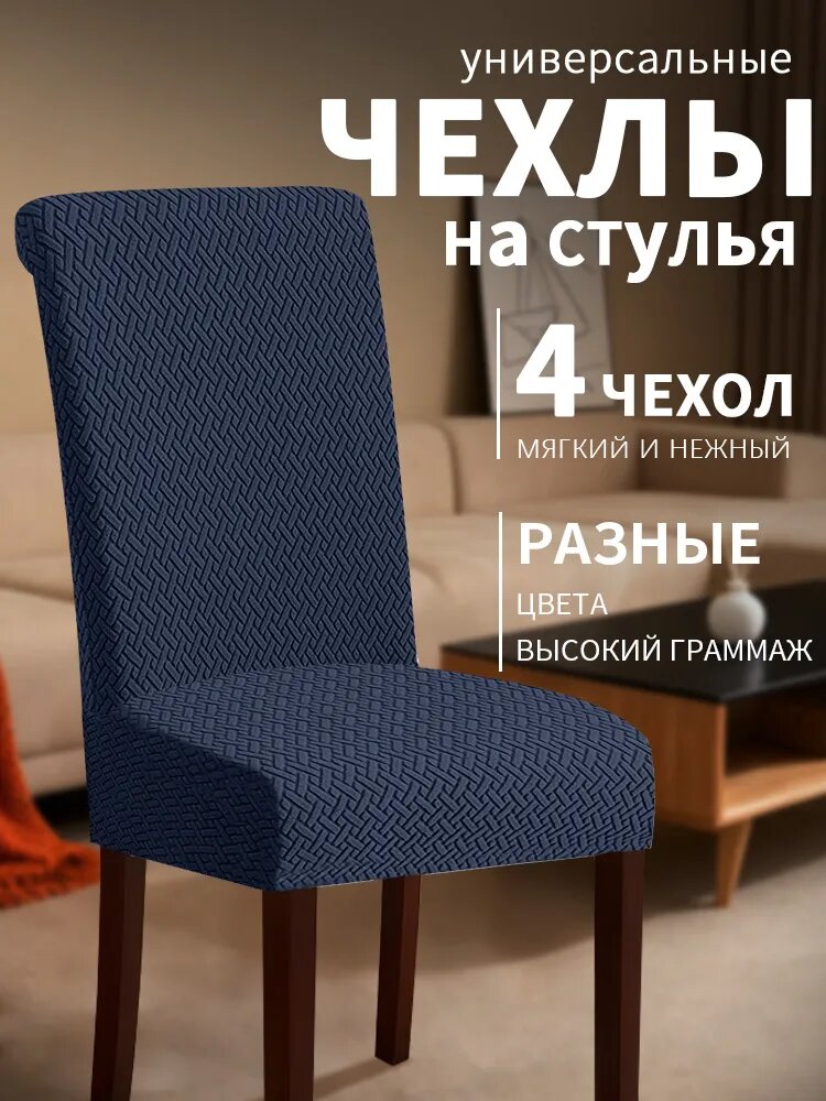Чехол на мебель для стула 60x46 см вязаный, фактурный персонаж темно-синий