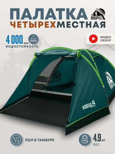 Изображение товара Палатка туристическая 4-х местная RSP Krewl 4 (зеленая)