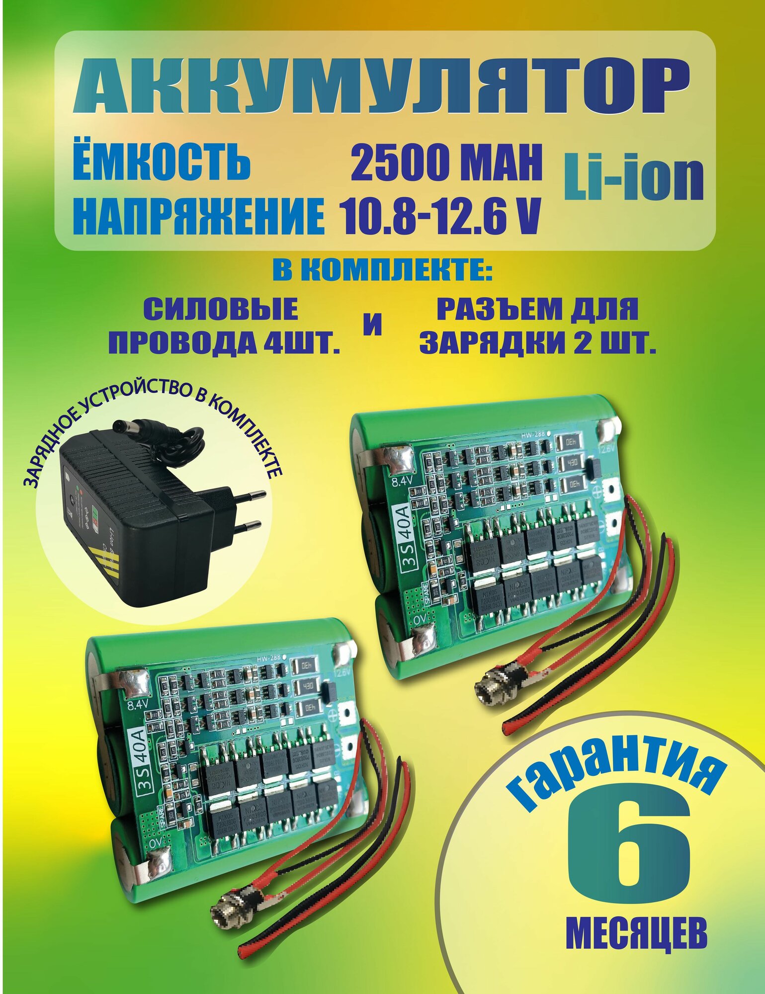 2 аккумулятора для шуруповертов с зарядным устройством сборка для замены с NI-CA на Li-ion 18650 10.8-12.6 Вольт 2500mah