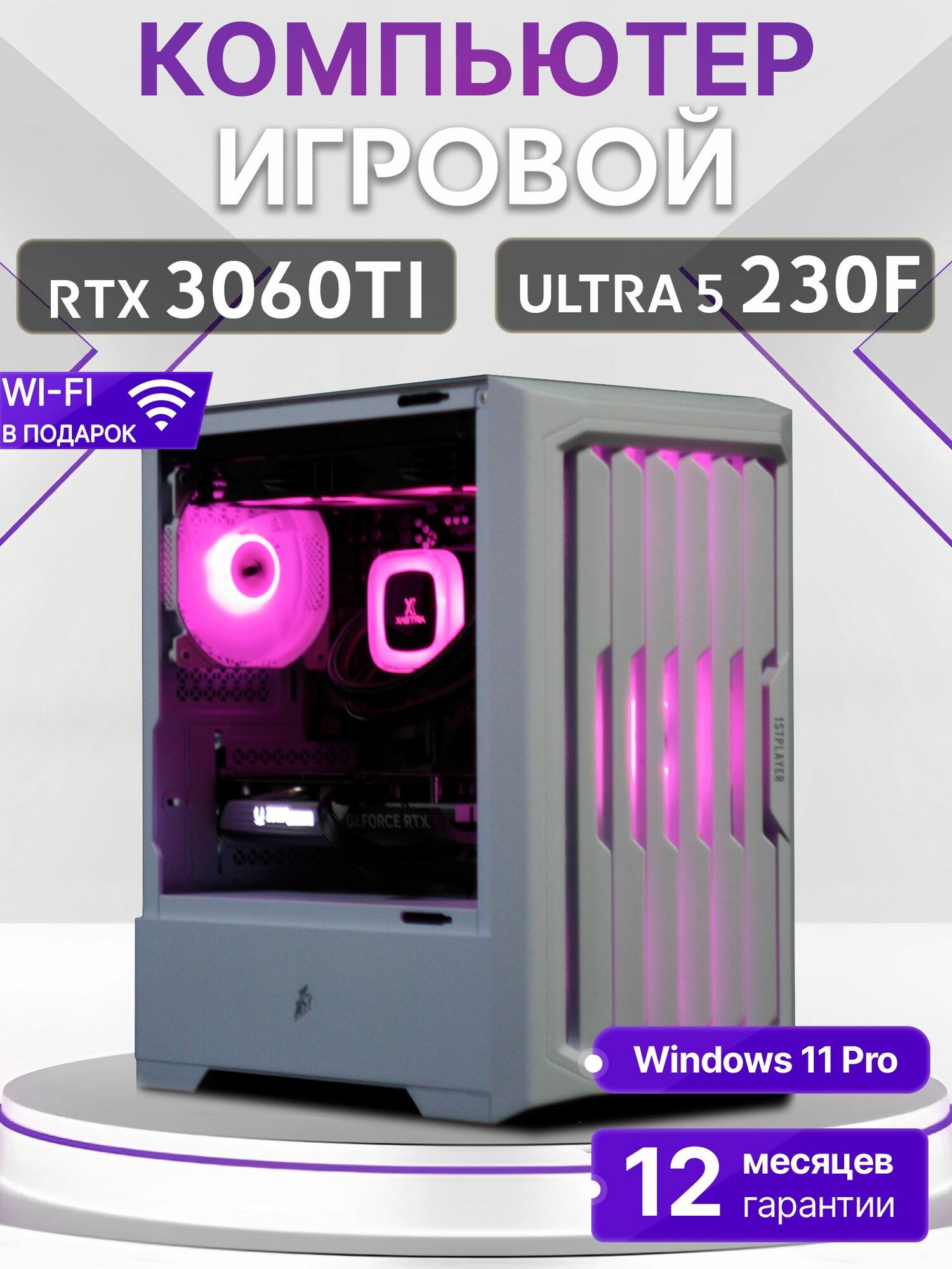 Игровой компьютер Core Ultra 5 230F, RTX 3060 TI 8GB, SSD 512GB, 16GB DDR5, БП 600W, White Warrior case