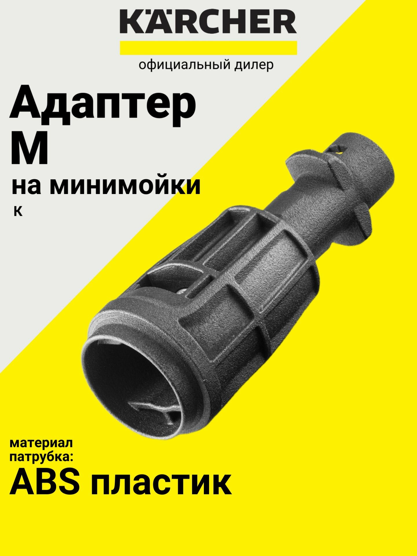 Адаптер M для минимоек Karcher 1990-2008 годов выпуска (2.643-950.0)