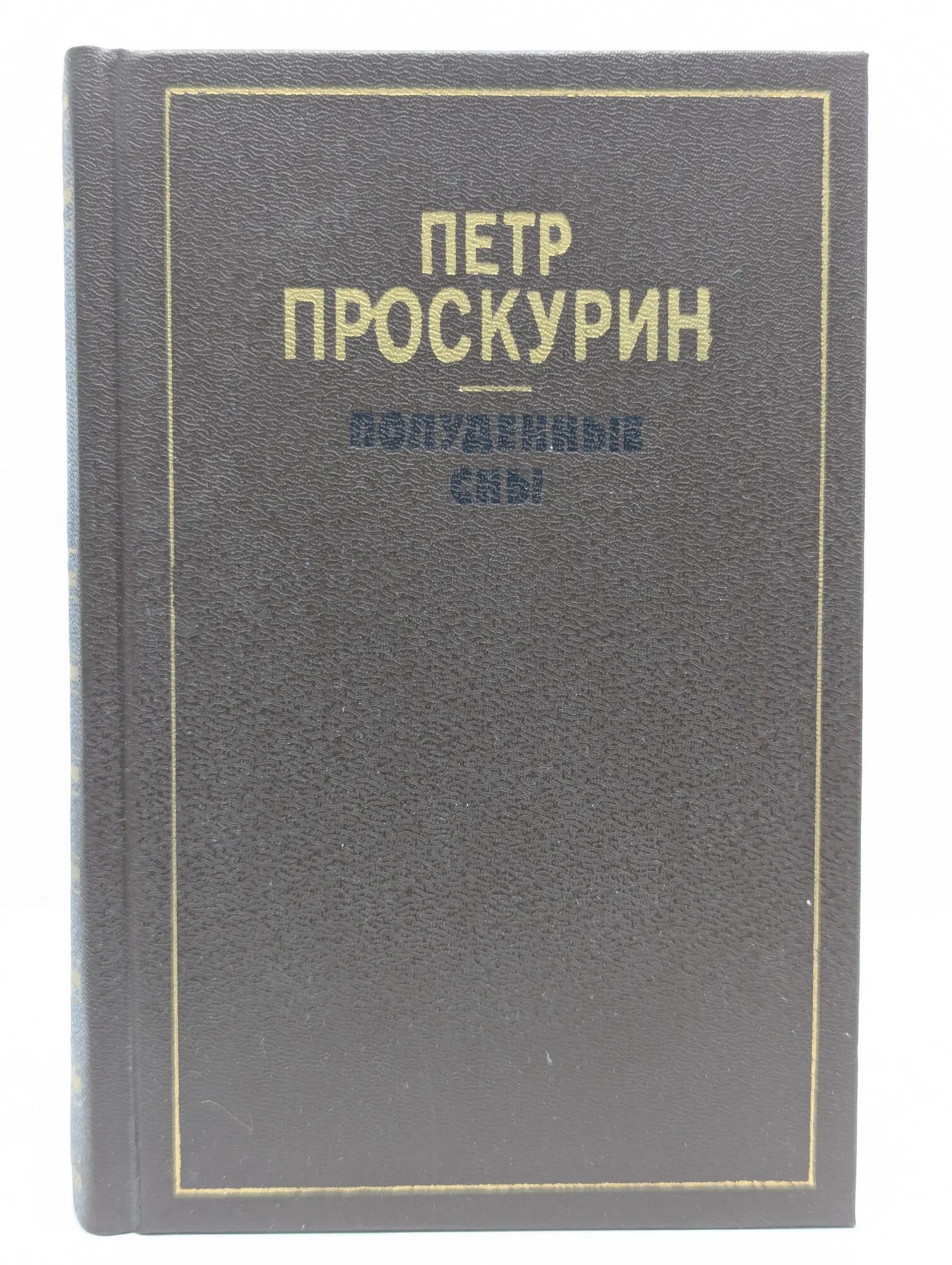Полуденные сны Проскурин Петр Лукич 1988