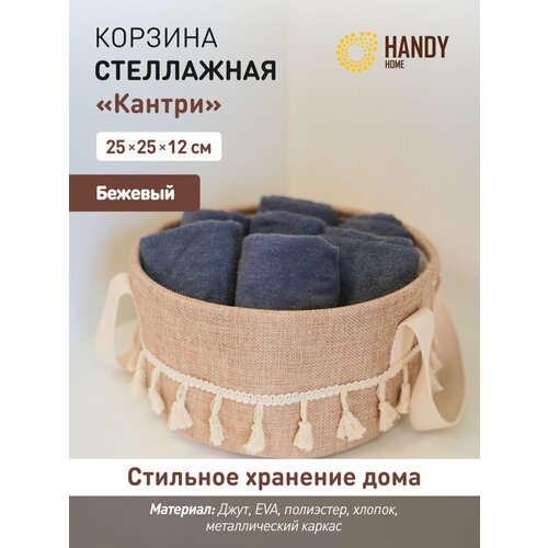 фото Корзина стеллажная с ручками "кантри" handy home 25х25х12 см / для хранения и декора интерьера / цвет бежевый