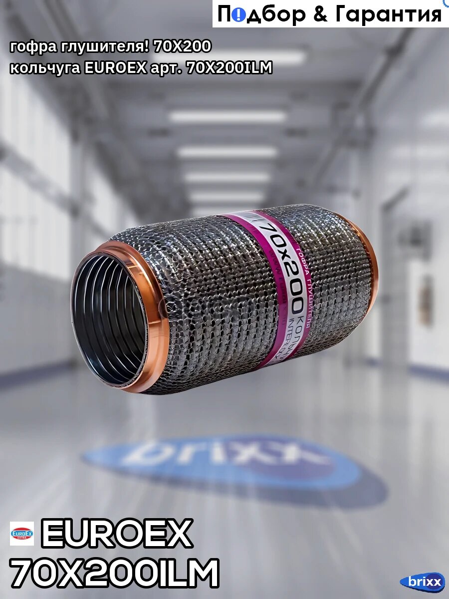 Гофра глушителя! 70X200 кольчуга EUROEX арт. 70X200ILM