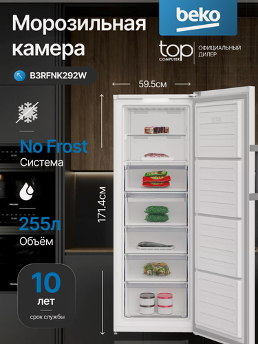 Изображение товара Морозильная камера вертикальная BEKO B3RFNK292W, NoFrost, 293 л, 16 кг/сутки, 5 ящиков, белый